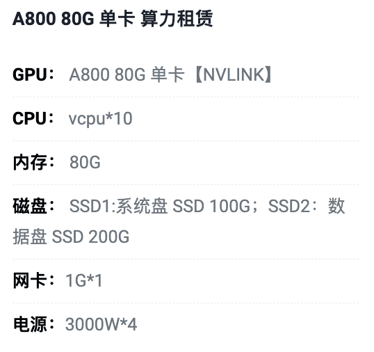 内蒙古A800-80G单卡租用价格